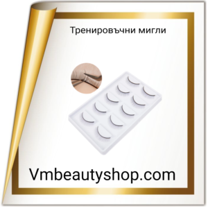 Тренировъчни мигли