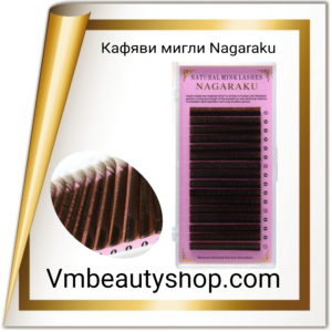 Кафяви мигли 0.05, 0.07, 0.15