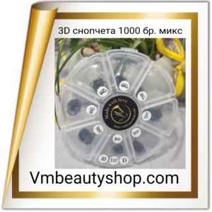 3D снопчета 1000бр микс