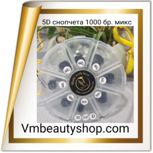5D снопчета 1000бр микс