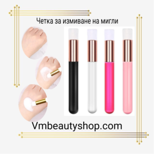 Четка за измиване на мигли
