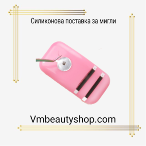 Силиконова поставка за мигли
