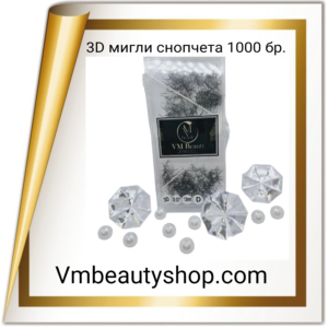 3D мигли снопчета 1000бр