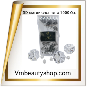 5D мигли снопчета 1000бр