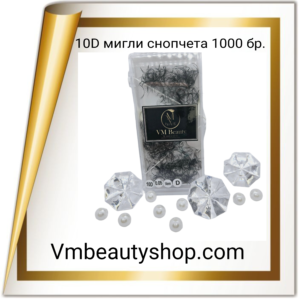 10D мигли снопчета 1000бр