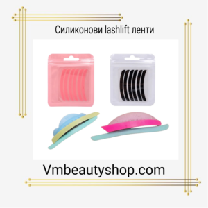 Силиконови lashlift ленти