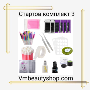 Стартов комплект 3