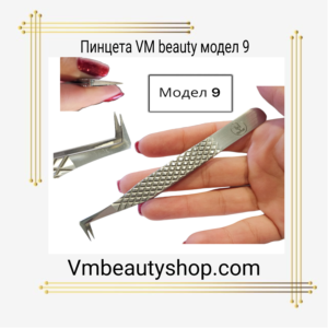 Пинцета VM beauty модел 9