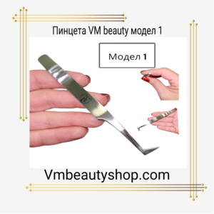 Пинцета VM beauty модел 1