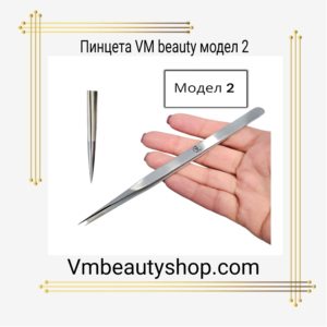 Пинцета VM beauty модел 2
