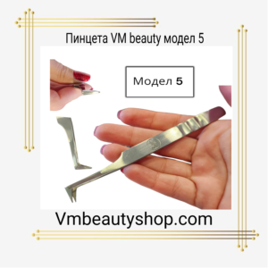 Пинцета VM beauty модел 5