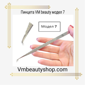 Пинцета VM beauty модел 7