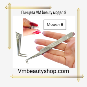 Пинцета VM beauty модел 8