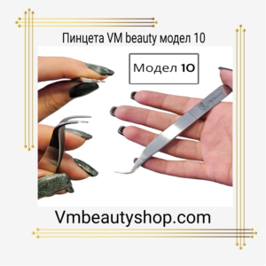 Пинцета VM beauty модел 10