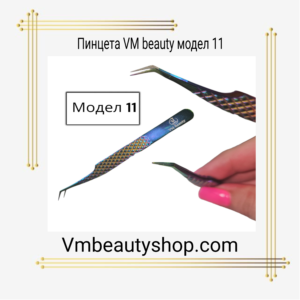 Пинцета VM beauty модел 11