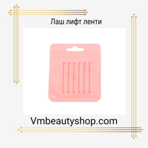 Лаш лифт ленти