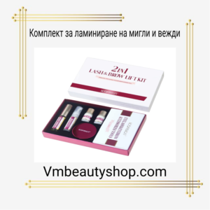 Комплект за ламиниране на мигли и вежди