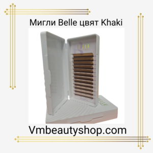 Мигли Belle цвят Khaki