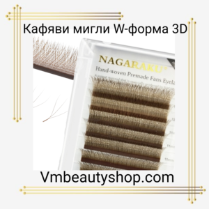 Кафяви W-образни мигли 3D