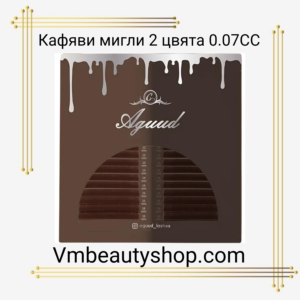 Кафяви мигли 2 цвята