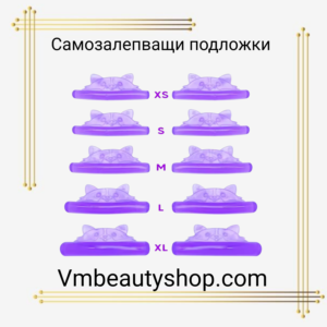 Самозалепващи подложки