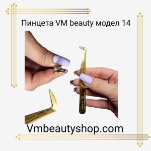 Пинцета VM beauty модел 14