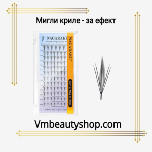 Мигли "Криле"