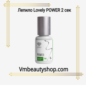 Лепило Lovely POWER