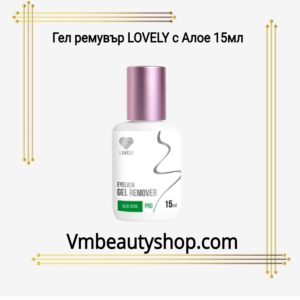Гел ремувър Lovely с Алое