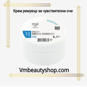 Крем ремувър за чувствителни очи
