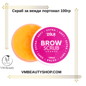 Скраб за вежди 100гр