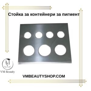 Стойка за купички за пигмент малка