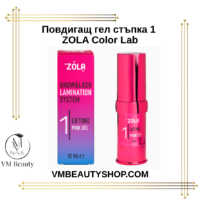 Повдигащ гел Color Lab ZOLA