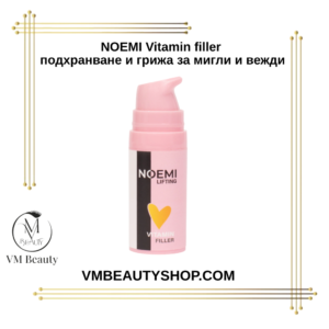 NOEMI Vitamin filler за подхранване на мигли и вежди