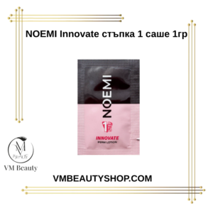 NOEMI Innovate стъпка 1 саше