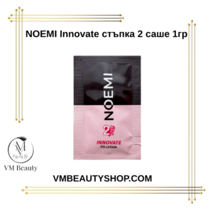NOEMI Innovate стъпка 2 саше