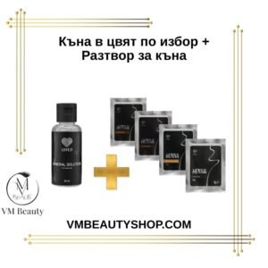 Къна по избор и разтвор