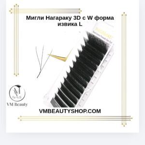 Мигли 3D - W извивка L